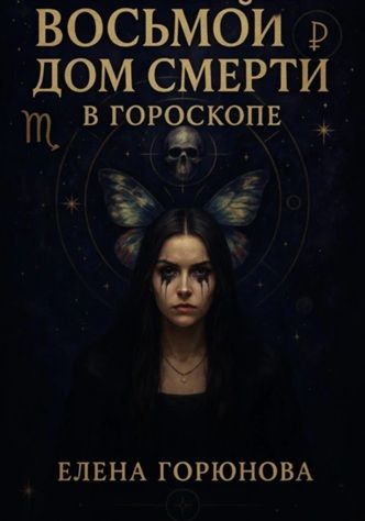 Восьмой дом смерти в гороскопе [Елена Горюнова]