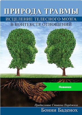 Природа травмы. Исцеление телесного мозга в контексте отношений [Диалектика] [Бонни Баденох]