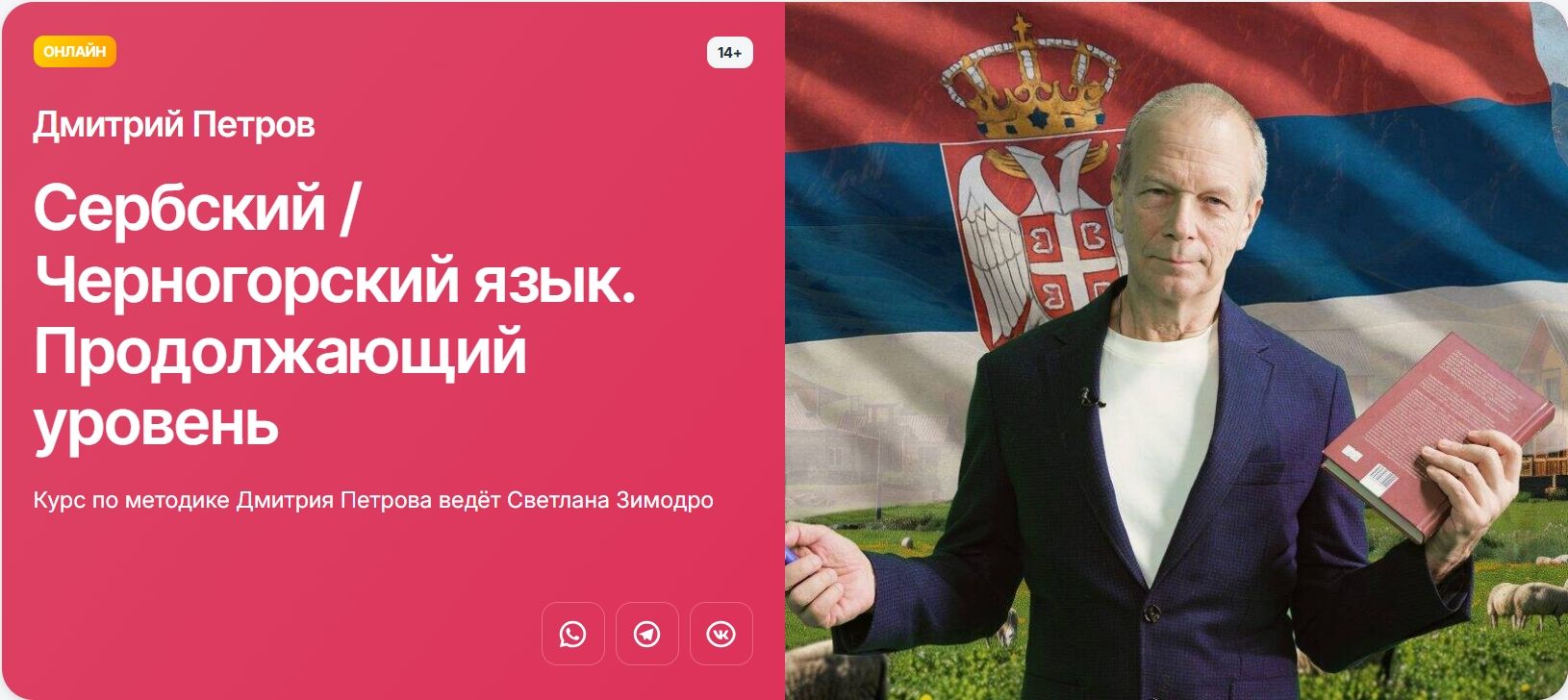 Сербский/ черногорский язык. Продолжающий уровень [Прямая речь] [Дмитрий Петров]