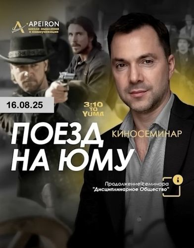 Киносеминар Поезд на Юму (2025) [Apeiron] [Алексей Арестович]