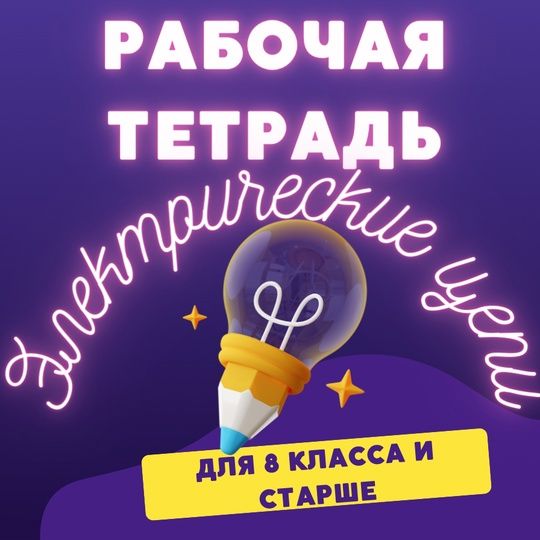 Рабочая тетрадь "Электрические цепи" [Изи Физис] [Надежда Юрьевна, Анна Вячеславовна]