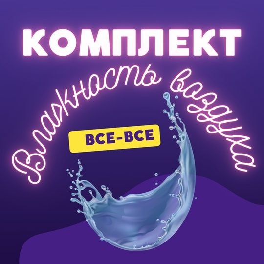 Влажность воздуха [Изи Физис] [Надежда Юрьевна, Анна Вячеславовна]
