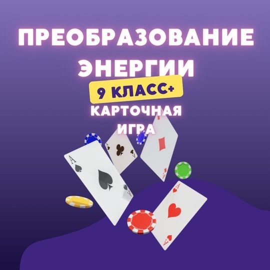Преобразования энергии [Изи Физис] [Надежда Юрьевна, Анна Вячеславовна]