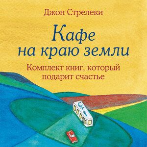 [Аудиокнига] Кафе на краю земли. Комплект книг, который подарит счастье [Джон Стрелеки]
