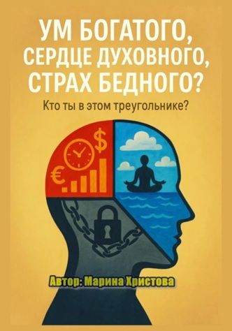 Ум богатого, сердце духовного, страх бедного? Кто ты в этом треугольнике? [Марина Христова]