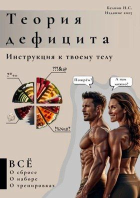 Теория дефицита. Инструкция к твоему телу [Никита Белкин]