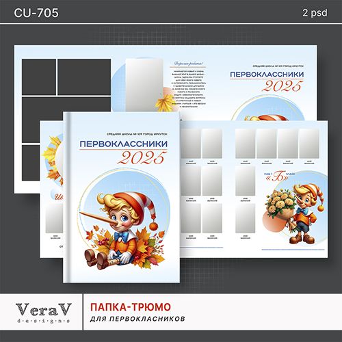 [PSD] Набор CU-705. Папка-трюмо для первоклассников [VeraV]