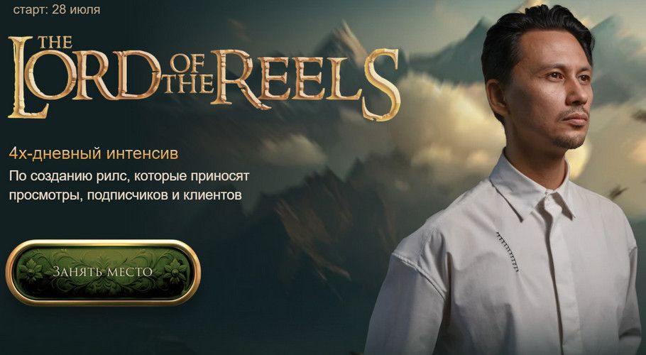 Лорд Рилсов 4-х дневный интенсив [Александр Крофт]