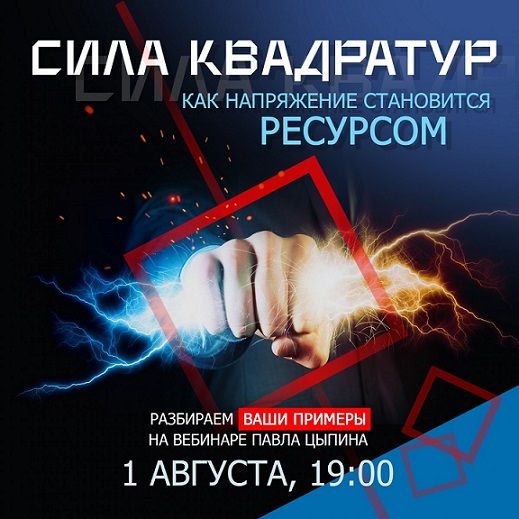 Сила квадратур: как напряжение становится ресурсом [Павел Цыпин]