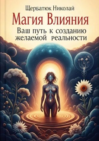 Магия влияния: ваш путь к созданию желаемой реальности [Николай Щербатюк]