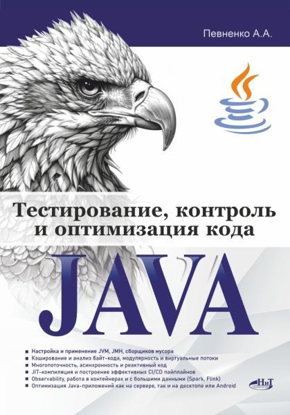 Тестирование, контроль и оптимизация кода Java [Певненко А. А.]