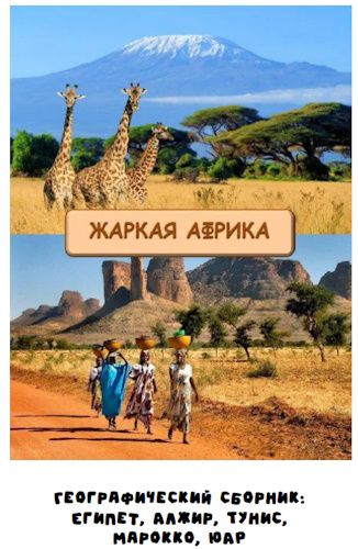 Географический сборник "Жаркая Африка" [Занимательная школа] [Надежда Надежная][WP] Esenin - шаблон для сообществ WordPress