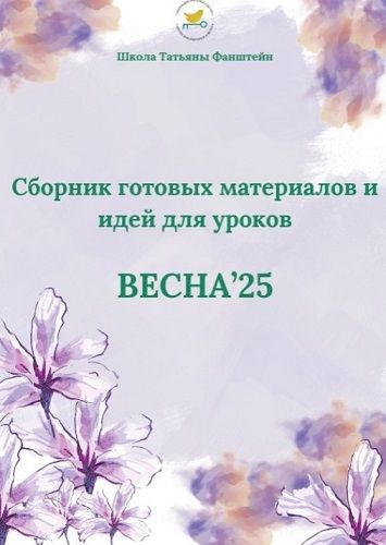 Сборник материалов для уроков английского языка. Весна 2025 [Татьяна Фанштейн]