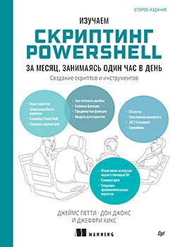[Питер] Изучаем скриптинг PowerShell за месяц, занимаясь один час в день. 2-е изд. [Джеймс Петти, Дон Джонс, Джеффри Хикс]