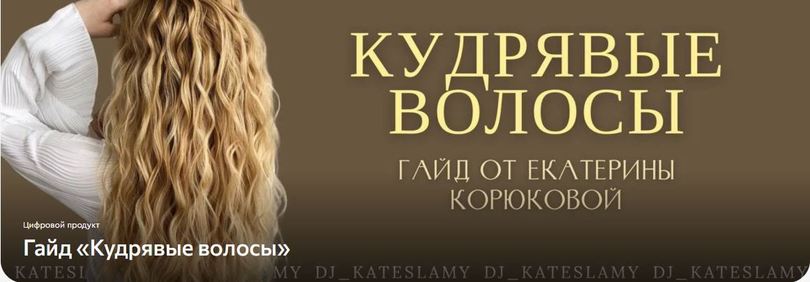 Гайд Кудрявые волосы [Sama] [Екатерина Корюкова]