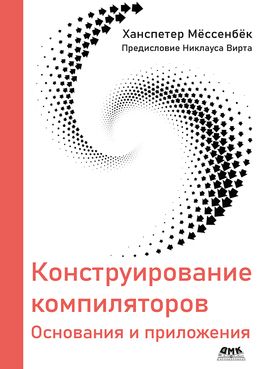 [ДМК] Конструирование компиляторов [Ханспетер Мёссенбёк]