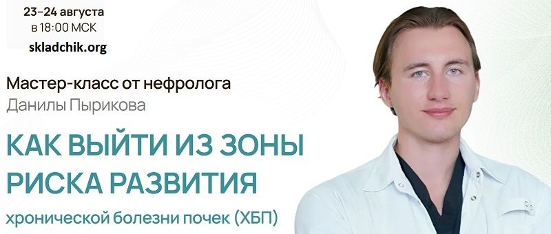 Как выйти из зоны риска развития хронической болезни почек (ХБП) [Данила Пыриков]