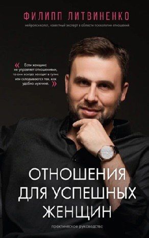 Отношения для успешных женщин [Филипп Литвиненко]