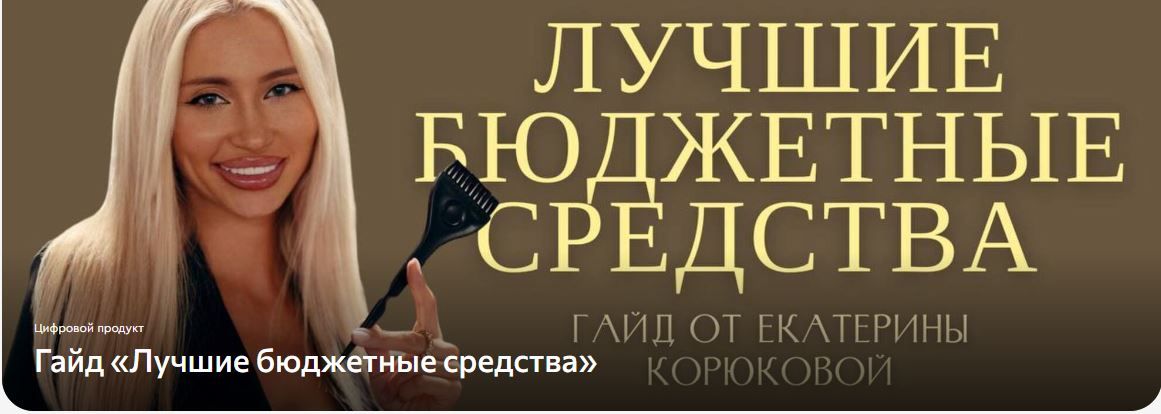 Гайд Лучшие бюджетные средства [Sama] [Екатерина Корюкова]