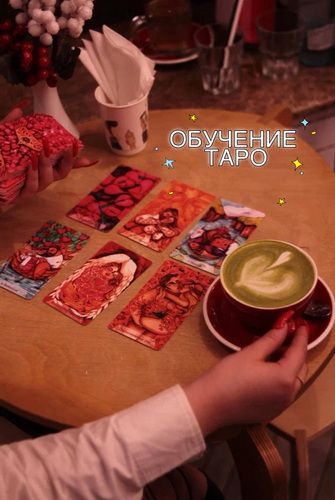 Обучение Таро [Daria Orion]