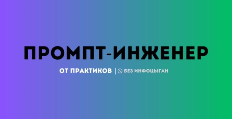 Курс прикладного управления ИИ «Промпт-инженер» [Петр Панда] [Pandeon]