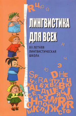 Лингвистика для всех. XII Летняя лингвистическая школа [МЦНМО] [Елена Муравенко, Александр Пиперски]