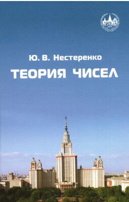 Теория чисел [МЦНМО] [Юрий Нестеренко]