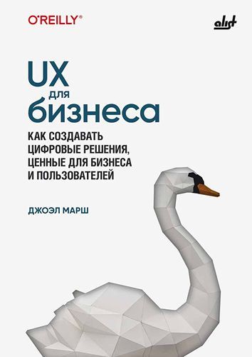 [БХВ] UX для бизнеса: как создавать цифровые решения, ценные для бизнеса и пользователей [Джоэл Марш]