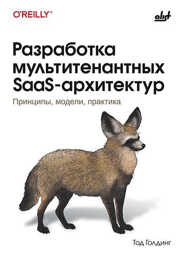 [БХВ] Разработка мультитенантных SaaS-архитектур: принципы, модели, практика [Тод Голдинг]