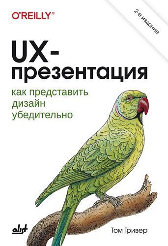 [БХВ] UX-презентация: как представить дизайн убедительно, 2-е изд. [Том Гривер]