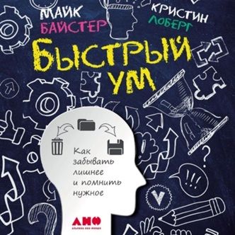 [Аудиокнига] Быстрый ум. Как забывать лишнее и помнить нужное [Кристин Лоберг, Майк Байстер]