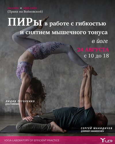 ПИРы в работе с гибкостью и снятием мышечного тонуса в йоге [Сергей Манидичев, Лидия Гуторенко]