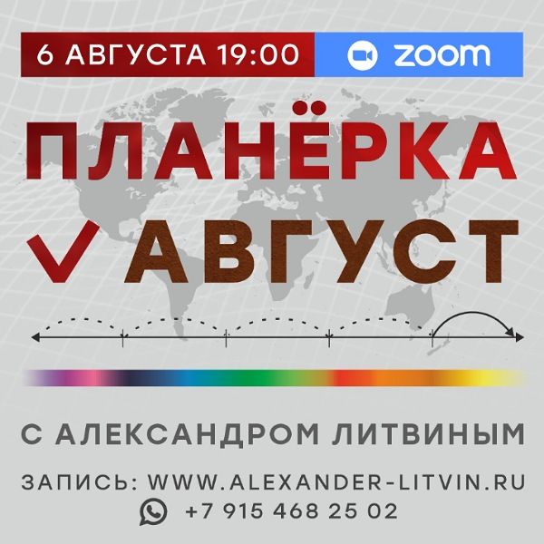Планерка (август 2025) [Александр Литвин]