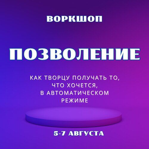 Позволение [Марина Майская]То, о чем нельзя говорить с 1 сентября 2025 года. [alexcoder] [Поток 5]
