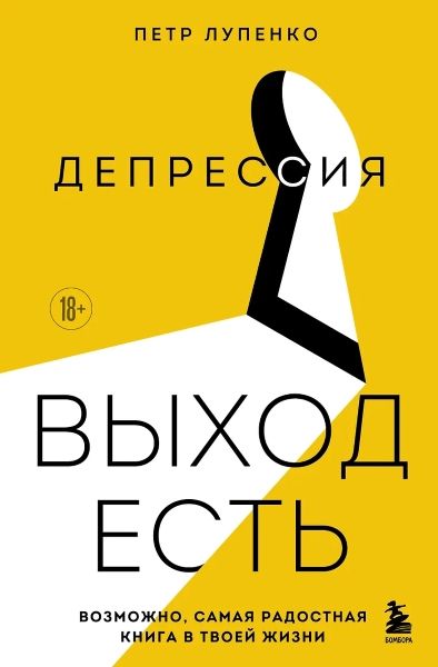 Депрессия: выход есть. Возможно, самая радостная книга в твоей жизни [Петр Лупенко]