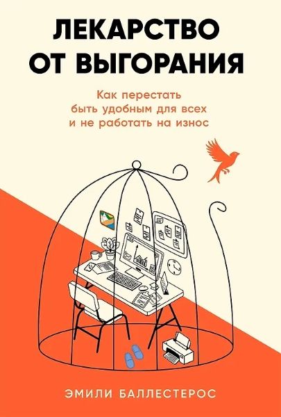 [Альпина] Лекарство от выгорания: Как перестать быть удобным для всех и не работать на износ [Эмили Баллестерос]