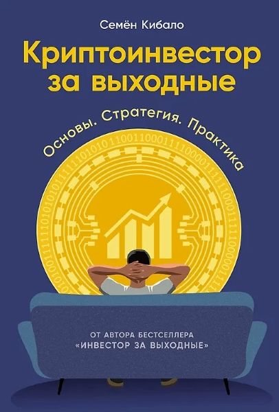 [Альпина] Криптоинвестор за выходные: Основы. Стратегия. Практика [Семён Кибало]