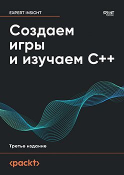 [Питер] Создаем игры и изучаем C++. 3-е изд. [Джон Хортон]