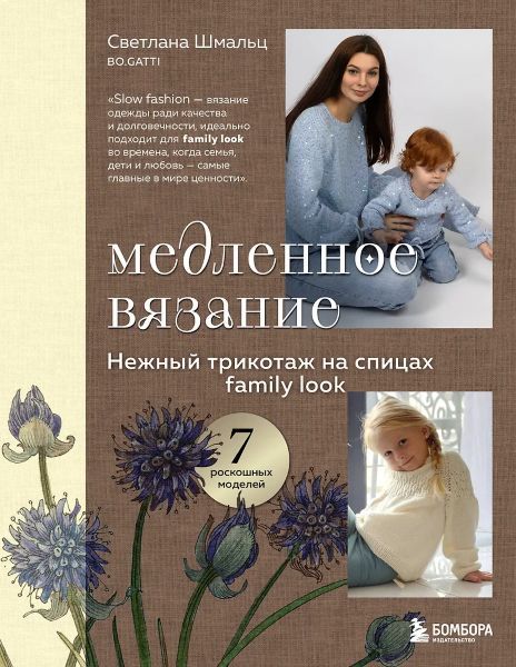Медленное вязание. Нежный трикотаж на спицах. Family look [Светлана Шмальц]