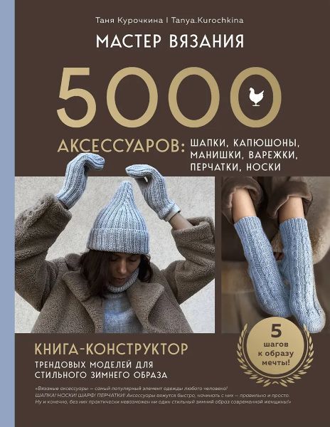Мастер вязания. 5000 аксессуаров: Шапки, капюшоны, манишки, варежки, перчатки, носки. Книга-конструктор моделей для зимнего образа [Таня Курочкина]