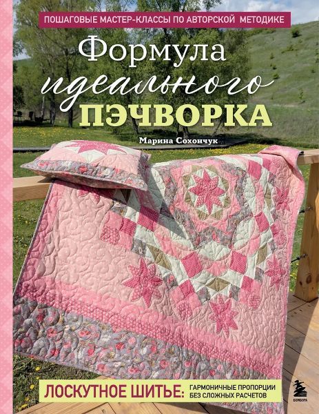 Формула идеального пэчворка [Марина Сохончук]
