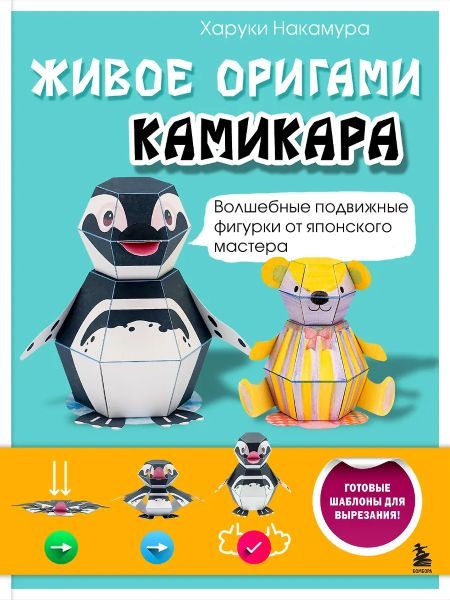 Живое оригами Камикара. Волшебные подвижные фигурки от японского мастера [Харуки Накамура]