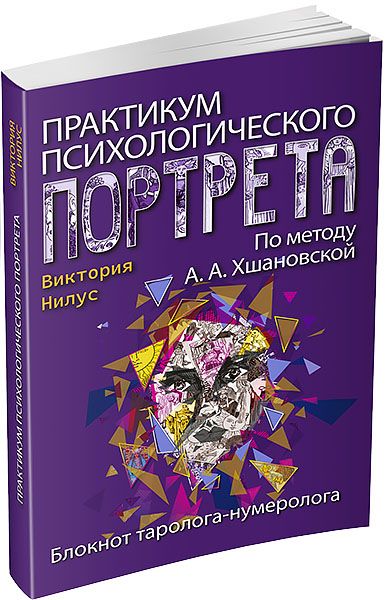 Практикум психологического портрета по методу А.А. Хшановской [Виктория Нилус]