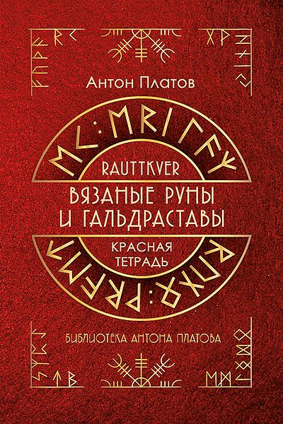 Красная тетрадь. Вязаные руны и гальдставы [Антон Платов]