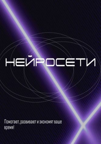 Как использовать нейросети в 2025 году [Денис Дурнов] + Нейросети. Быстрый старт [Владимир Микрюков]