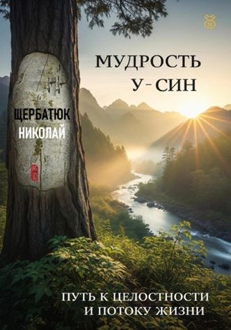 Мудрость У-Син: Путь к Целостности и Потоку Жизни [Николай Щербатюк]