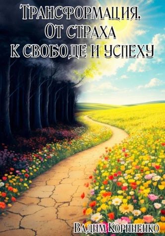 Трансформация. От страха к свободе и успеху [Вадим Корниенко]