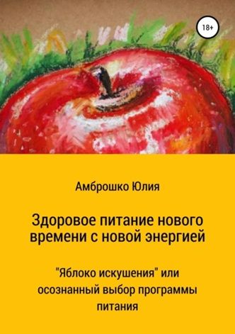 Здоровое питание новой энергии [Юлия Амброшко]