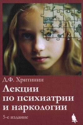 Лекции по психиатрии и наркологии. 5-е издание [Дмитрий Хритинин]