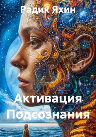 Активация Подсознания [Радик Яхин]